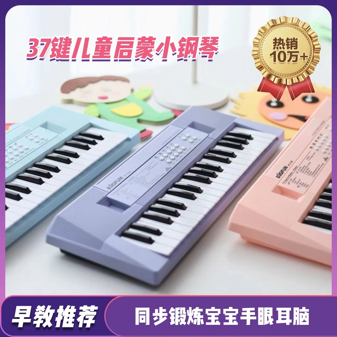 【bigfun护耳音频 儿童音乐启蒙】37键动手动脑儿童启蒙电子琴
