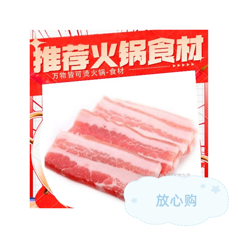 【火锅食材 下锅即煮】新鲜五花肉片手工现切小份150g