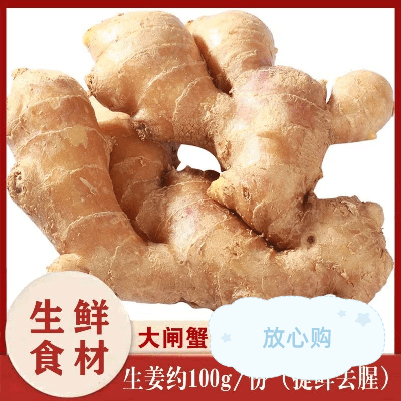 【吃蟹必备】生姜100g／份 （提鲜去腥）