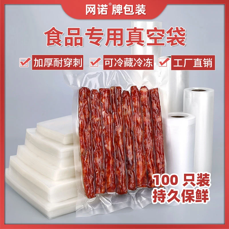 网诺网纹腊肉真空袋食品专用封口机保鲜袋家用真空包装袋冷冻加厚