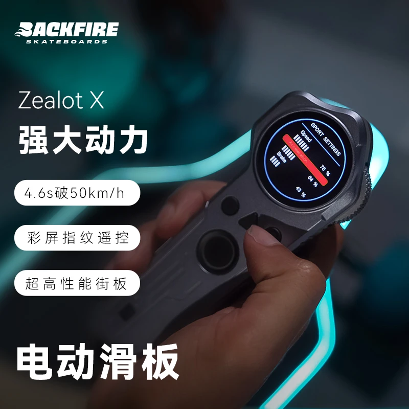 BACKFIRE/逆火狂热者X旗舰款电动滑板成人碳纤优选高速品牌定制