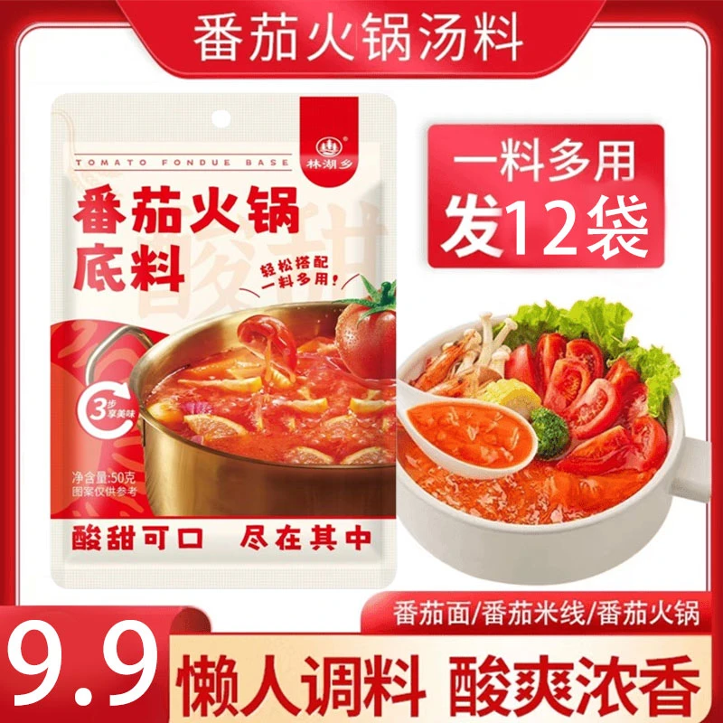 【直播专享！9.9元12袋】番茄火锅底料酸甜番茄汤鲜味不辣家用-S