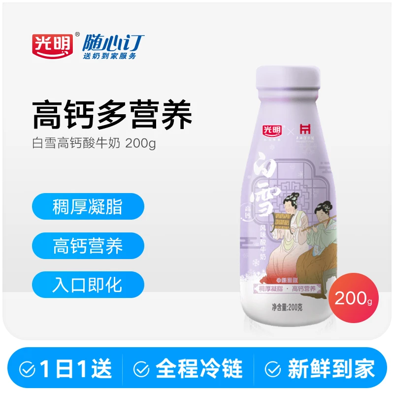 光明随心订3月21日开始每天配送白雪高钙风味酸牛奶200g（nh）