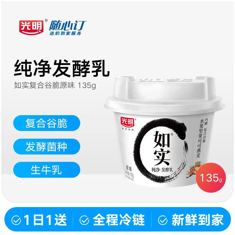 光明随心订11月3日开始每天送如实水果坚果可可燕麦酸奶135g(rc