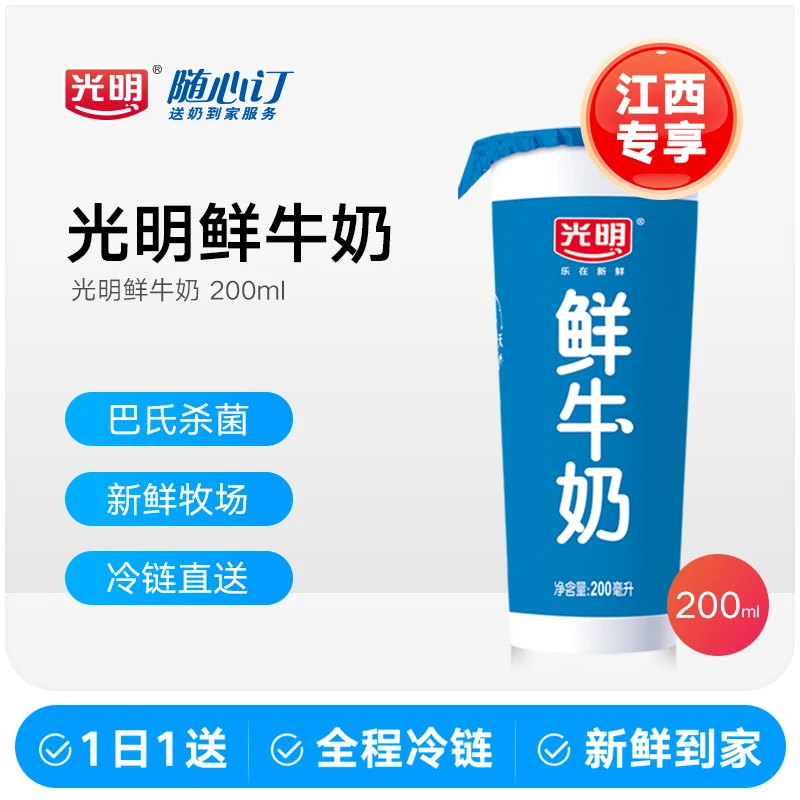 光明随心订4月6日开始每天送纯鲜牛奶新鲜杯200ml（江西nh）
