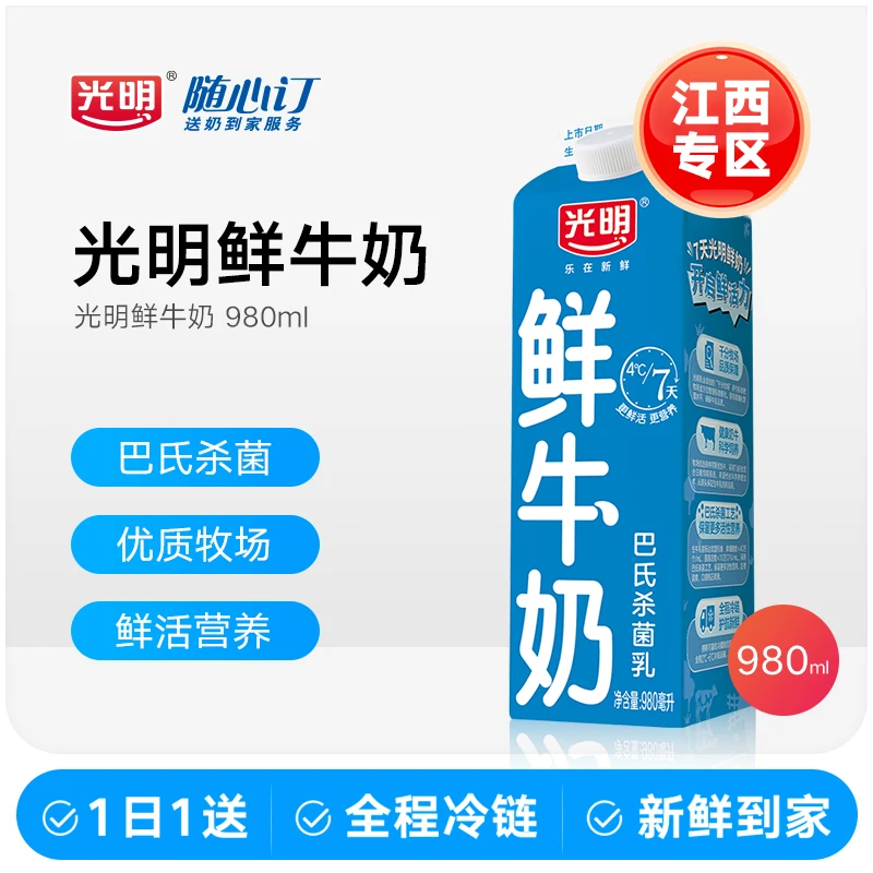 光明随心订4月6日开始每天配送980ml纯鲜牛奶(江西)（nh）