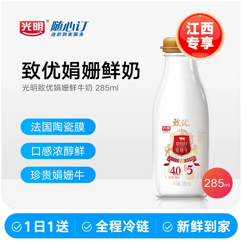 光明随心订4月6日开始每天配送致优娟姗鲜牛奶285ml（江西nhx）