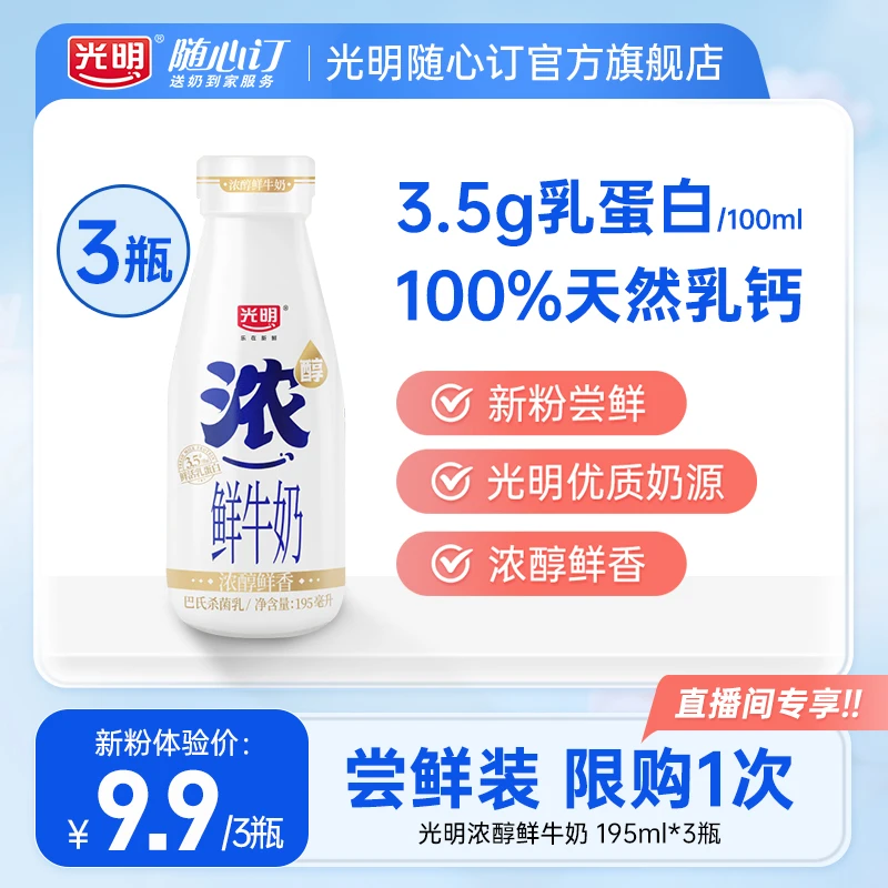 光明随心订7月12日开始每天配送光明浓醇鲜牛奶195ml*1瓶*3天