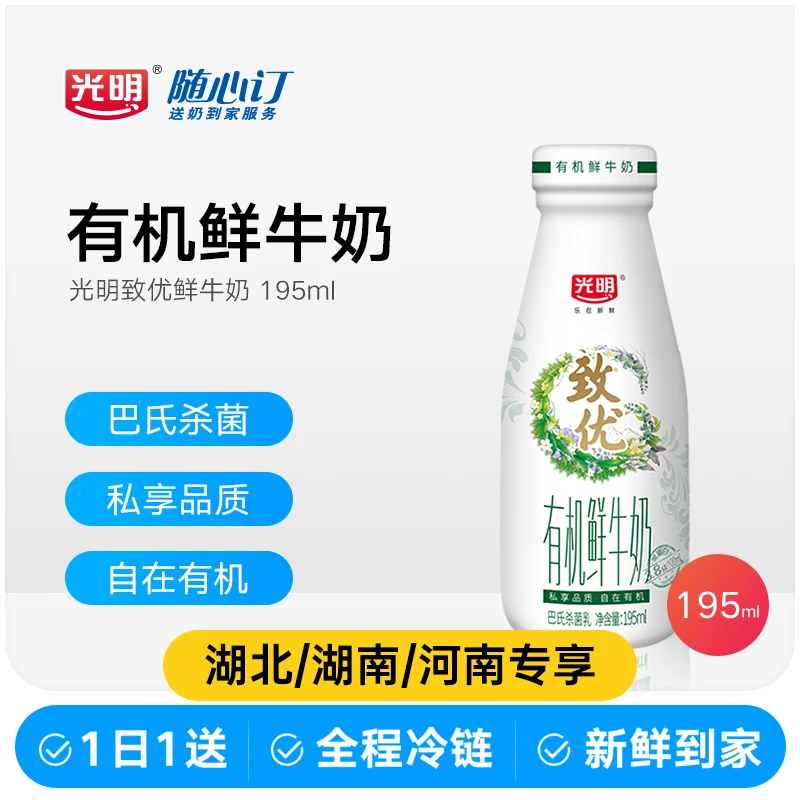 光明随心订2月18日开始每天送致优有机鲜奶195ml(湖北湖南rc