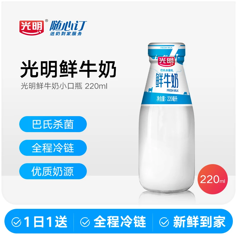 光明随心订6月3日开始每天配送光明牌220ml小口瓶鲜牛奶(zs)