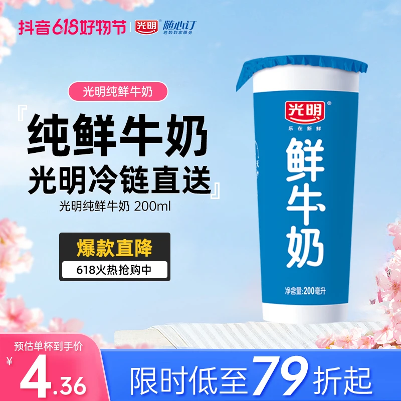 光明随心订6月3日开始每天送高品质纯鲜牛奶新鲜杯200ml(zs）