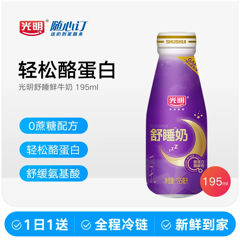 【新品】光明随心订1月15日开始每天送舒睡奶195ml牛奶(湖南湖北nh
