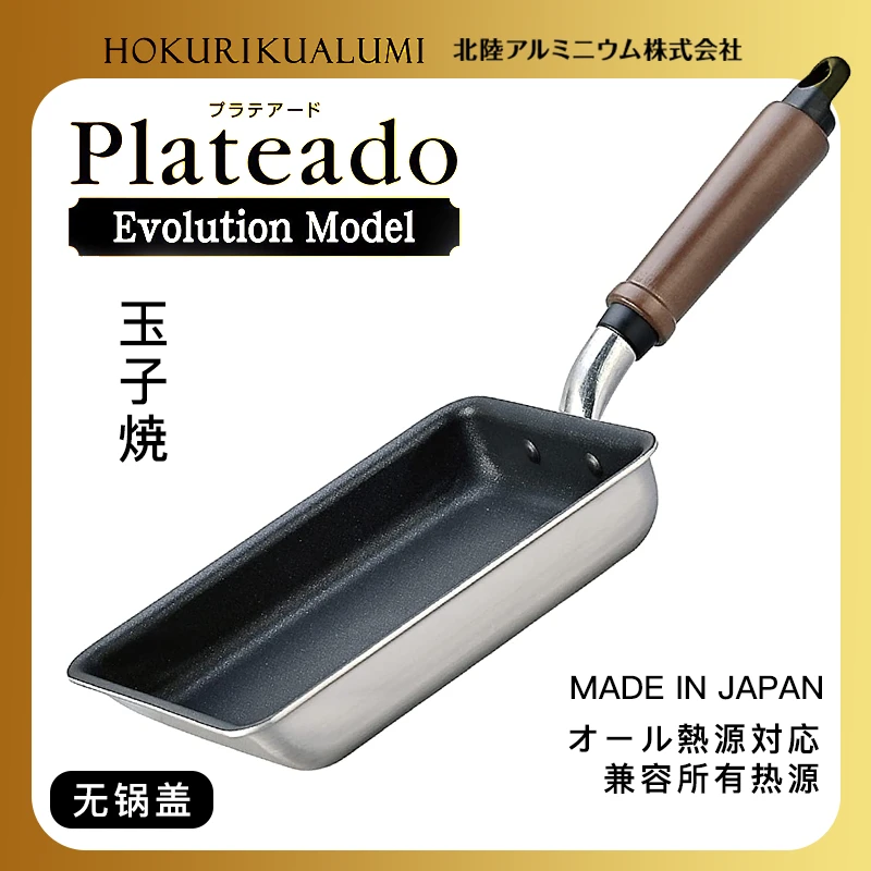 【田中煮妇专属】北陆｜Plateado 玉子烧不粘早餐锅 通用热源