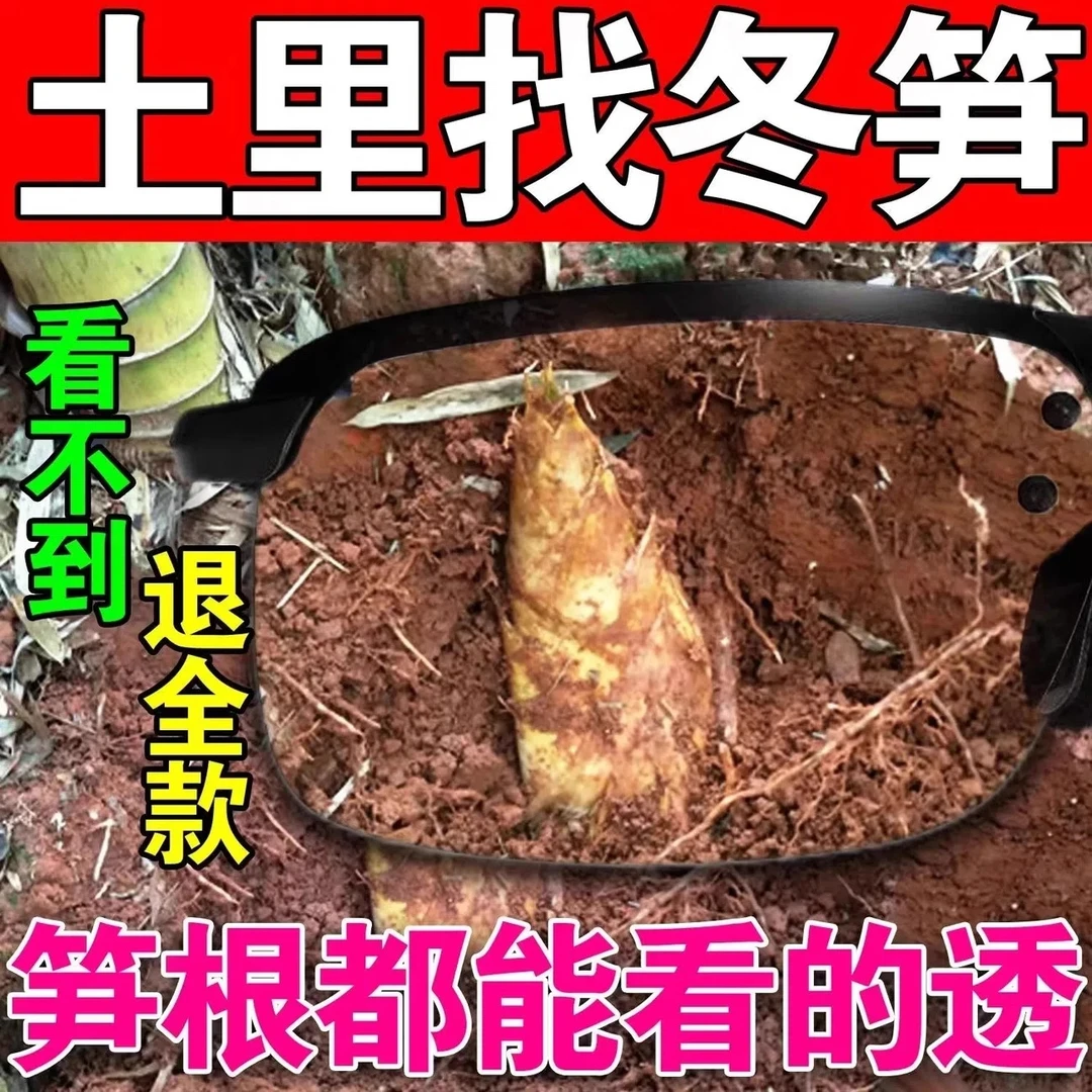 找笋神器2024新款挖冬笋眼镜竹林山地找冬笋探笋挖笋红外线探测器