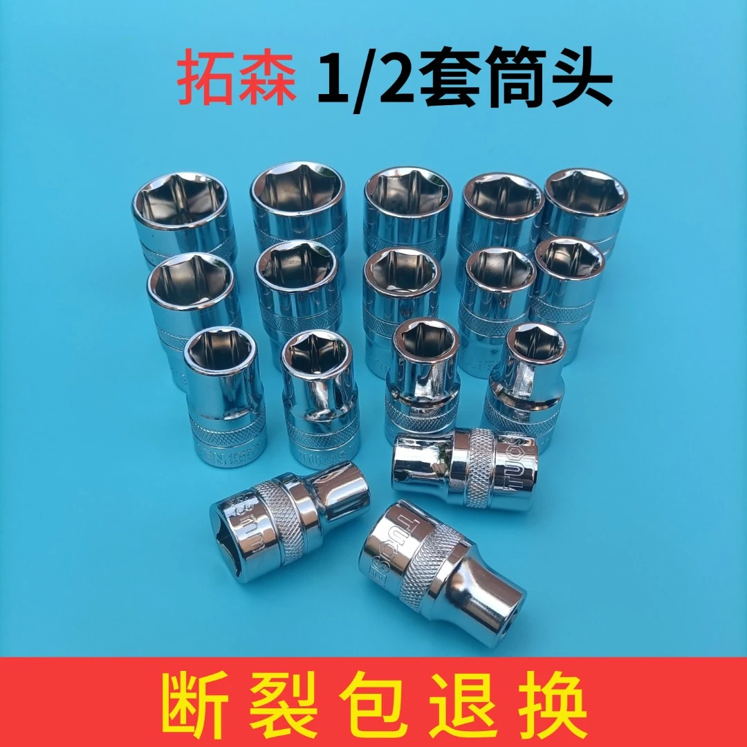 拓森1/2套筒头大飞六角套筒套装8-32mm汽车修理工具套筒工具套装