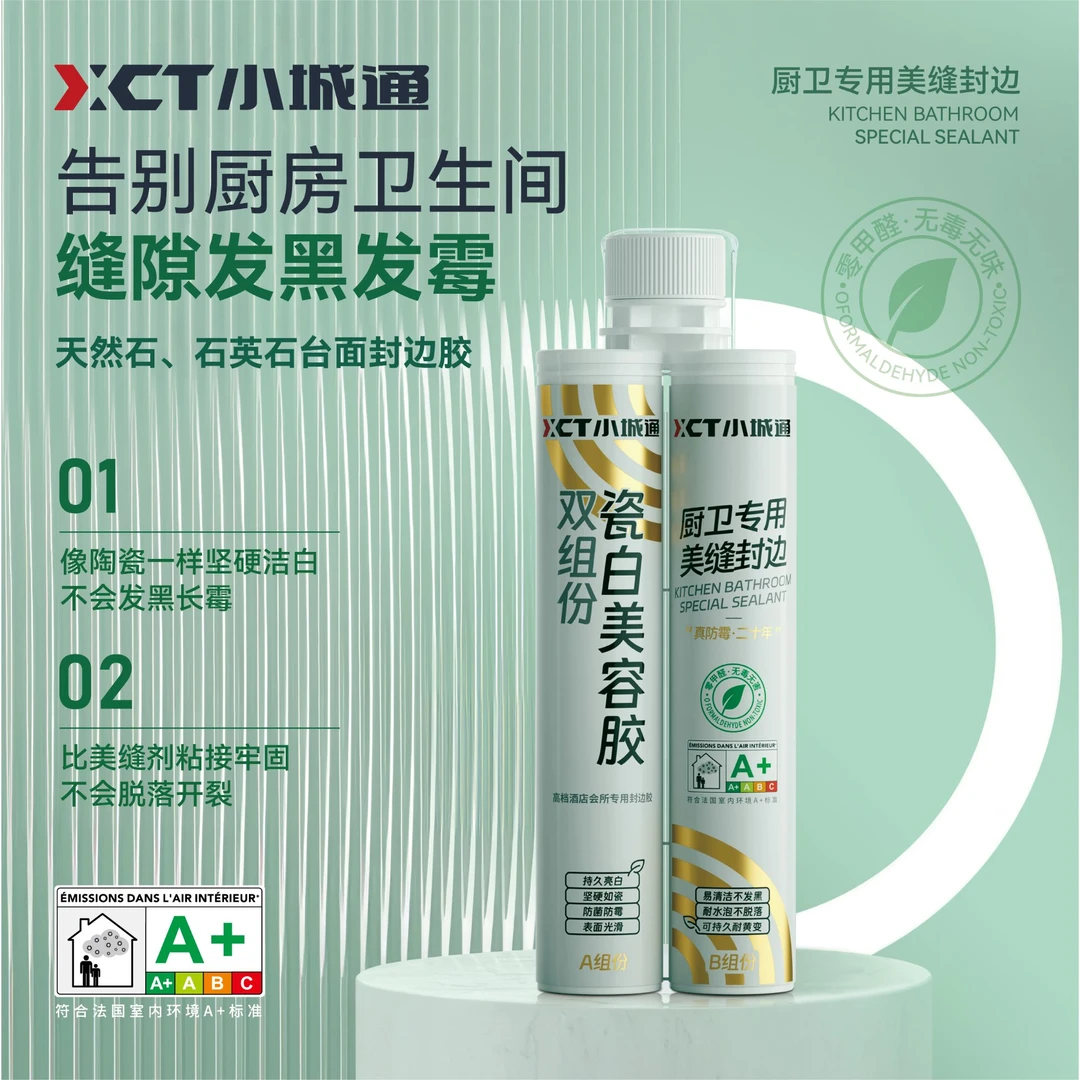 小城通双组份瓷白美容胶卫生间防霉硬度使用固化建筑绿色高档