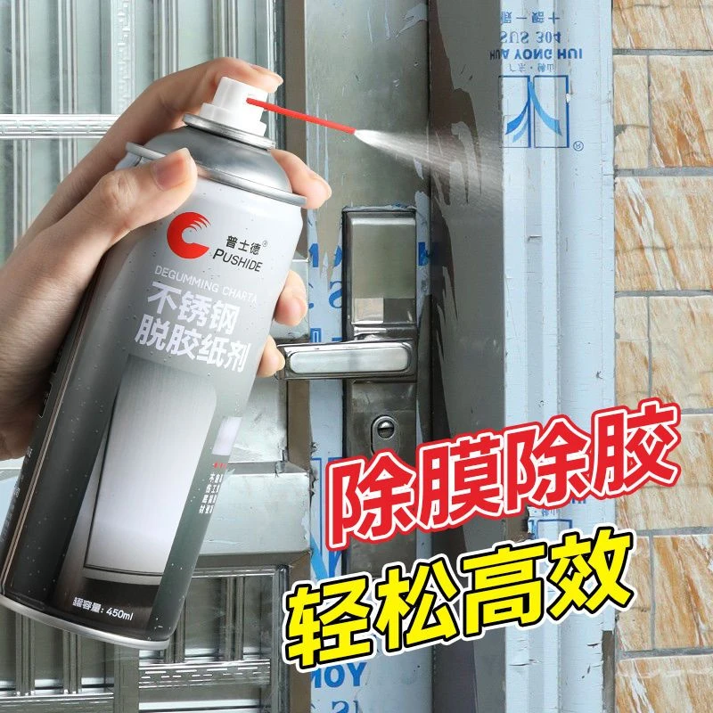不锈钢贴纸脱胶纸剂玻璃铝合金门窗保护膜除胶强力清洗剂不伤底材