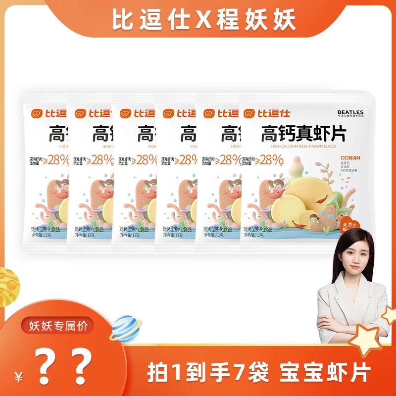 比逗仕高钙真虾片非油炸含28%深海真虾肉解馋营养不含反式脂肪酸