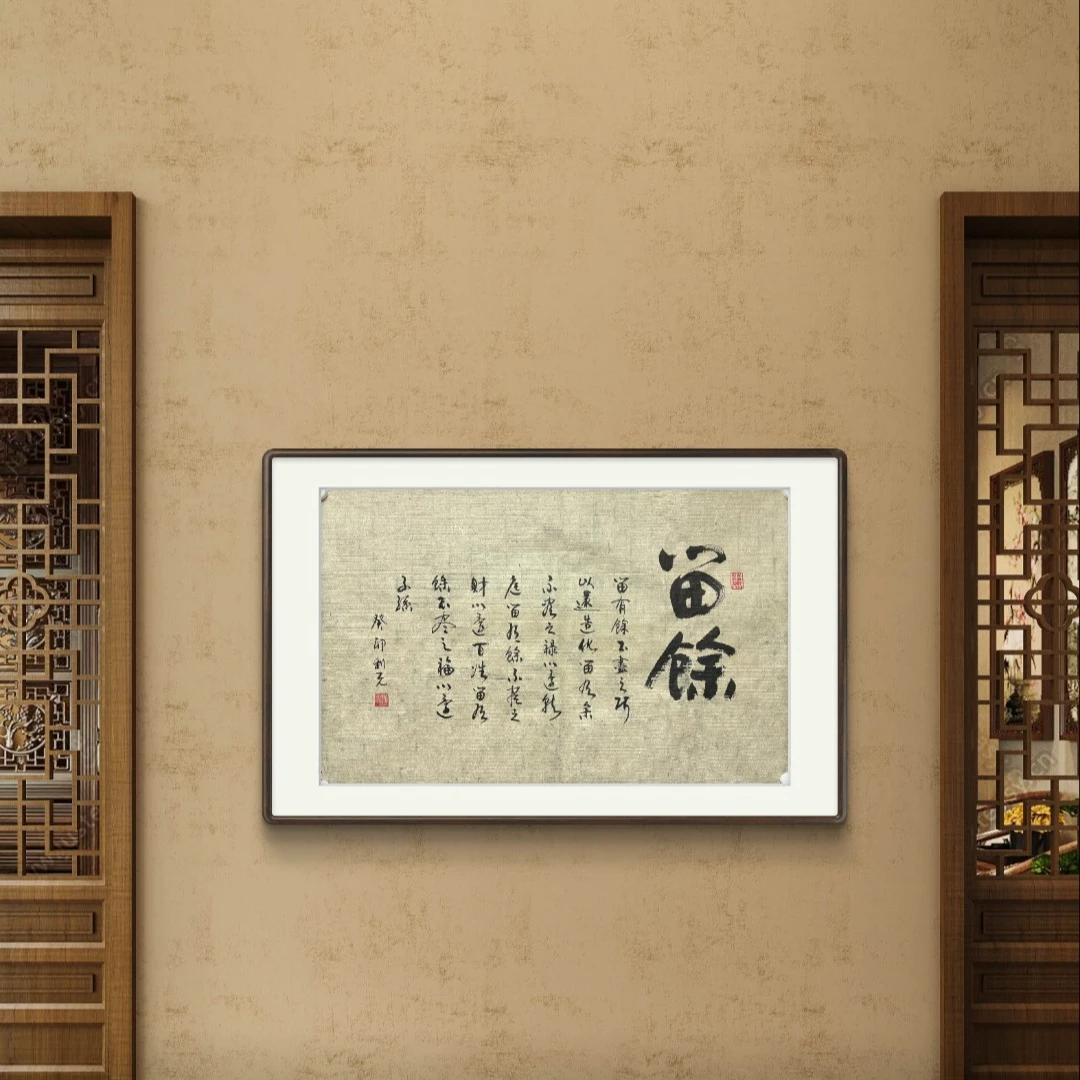 《李利光》书法 留余匾额 无框