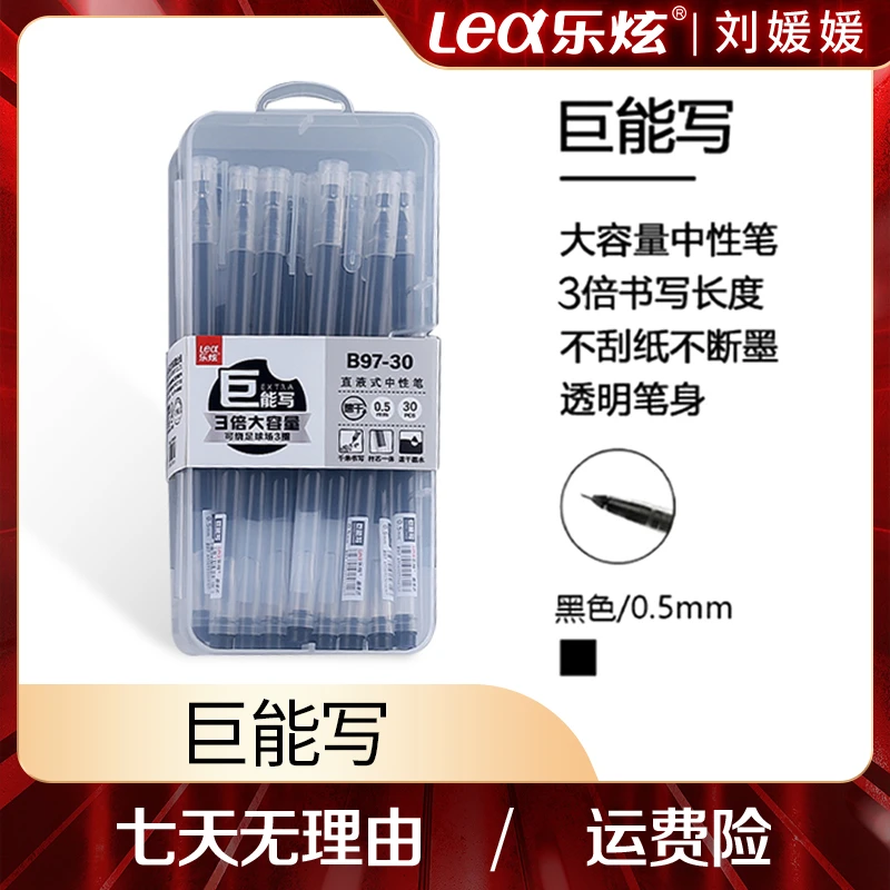 【刘媛媛专属】乐炫巨能写中性笔全针管0.5mm30黑2红收纳盒装
