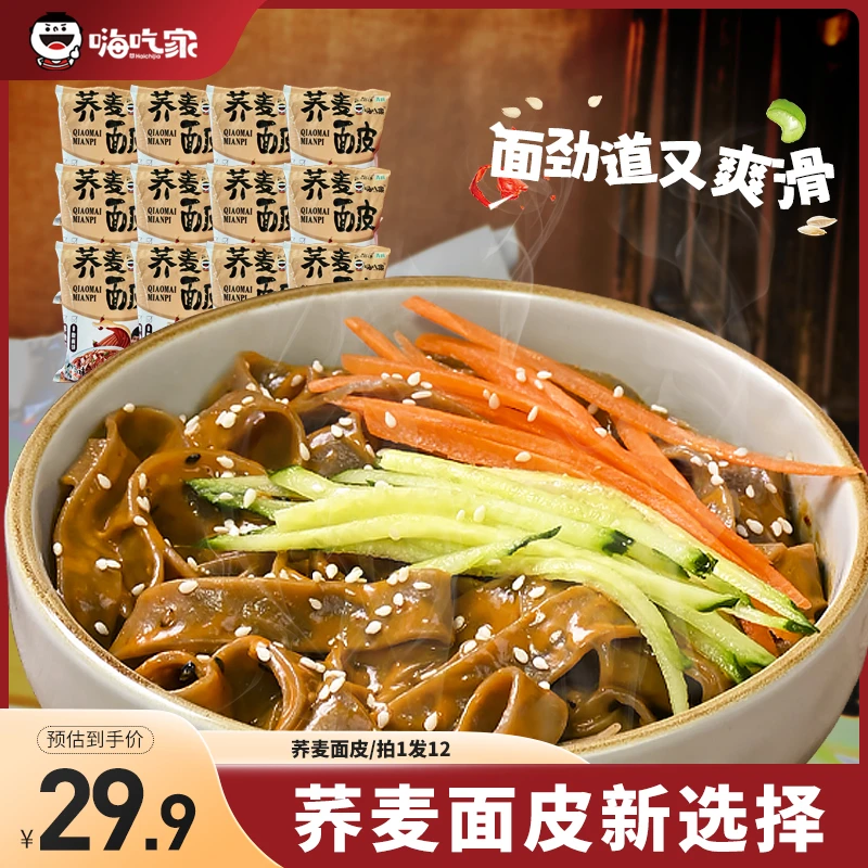 嗨吃家荞麦麻酱面皮官方旗舰店夜宵美食速食方便面皮冲泡免煮劲道
