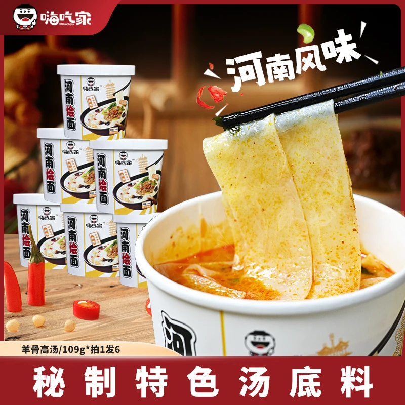 嗨吃家 河南烩面桶装109g*6桶还原堂食方便面上班族速食早餐