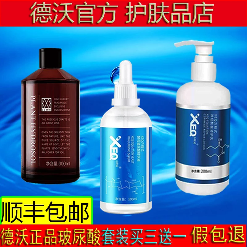 德沃正品玻尿酸水疗3件套XEQ方程式酵母精华液修复乳纯露补水嫩肤