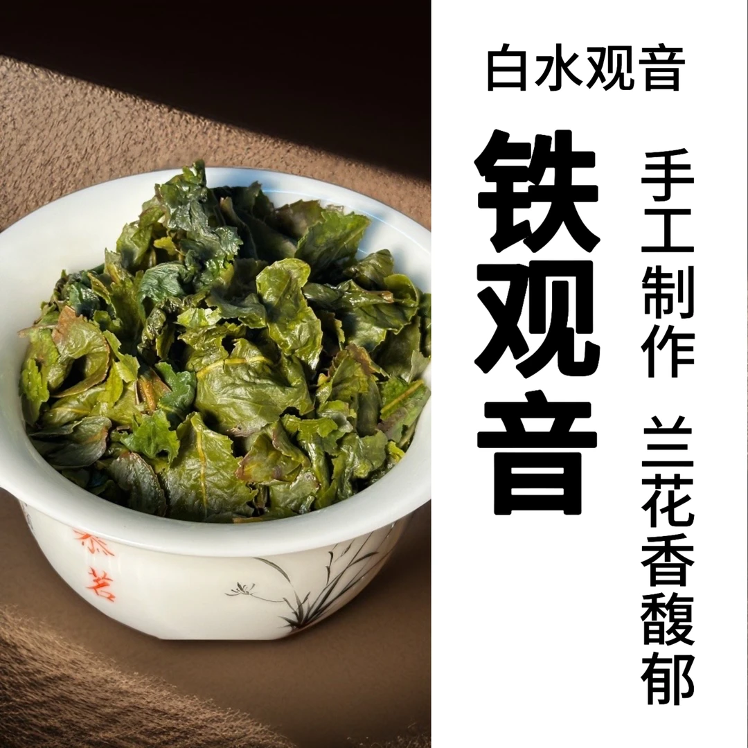 【手工制作】正味铁观音-安溪
