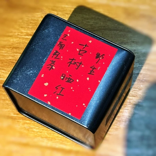 【晒红】云南普洱红茶（2024）南糯山荒野晒红