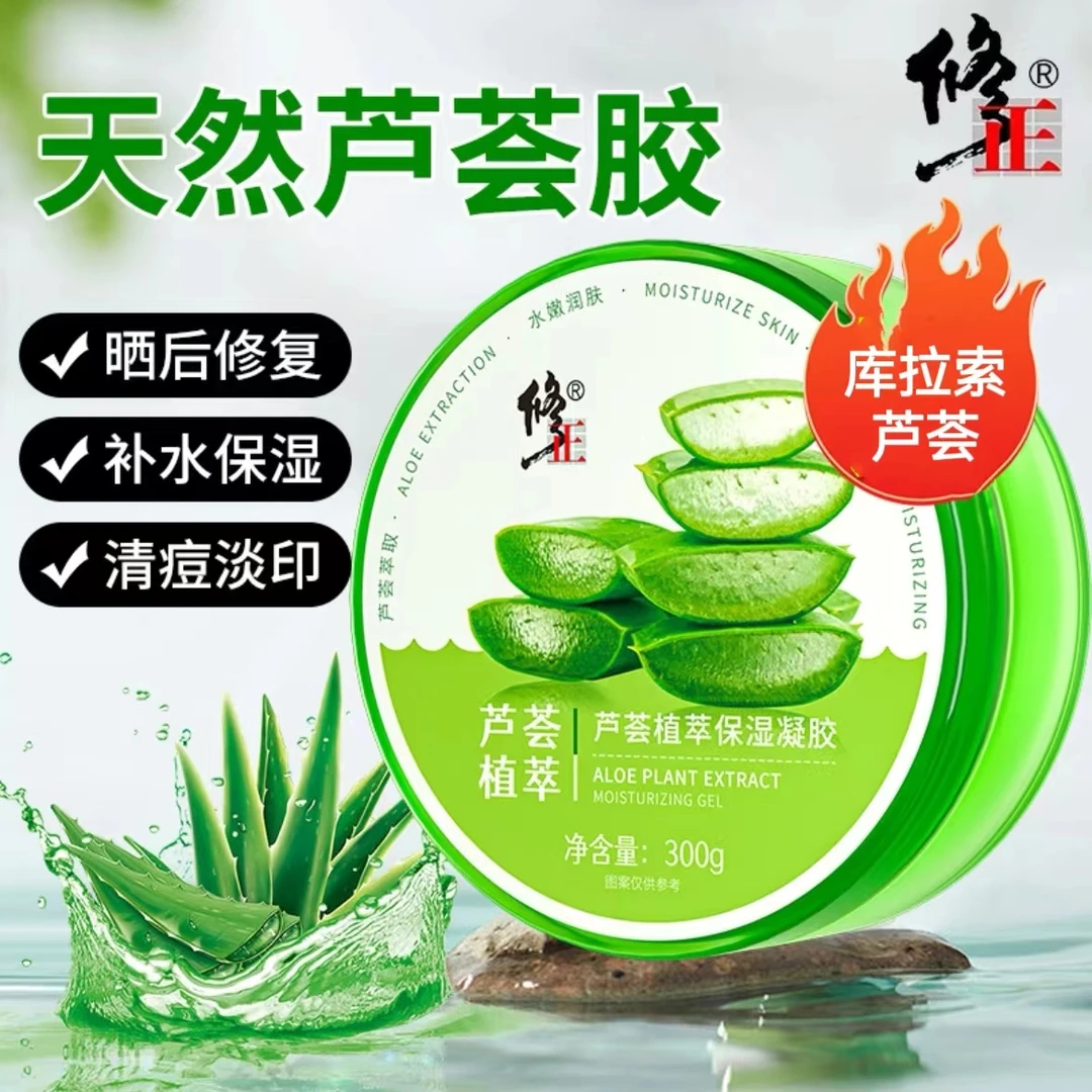 修正芦荟胶晒后补水修护舒缓保湿凝胶滋润嫩肤淡化痘印痘坑凝胶