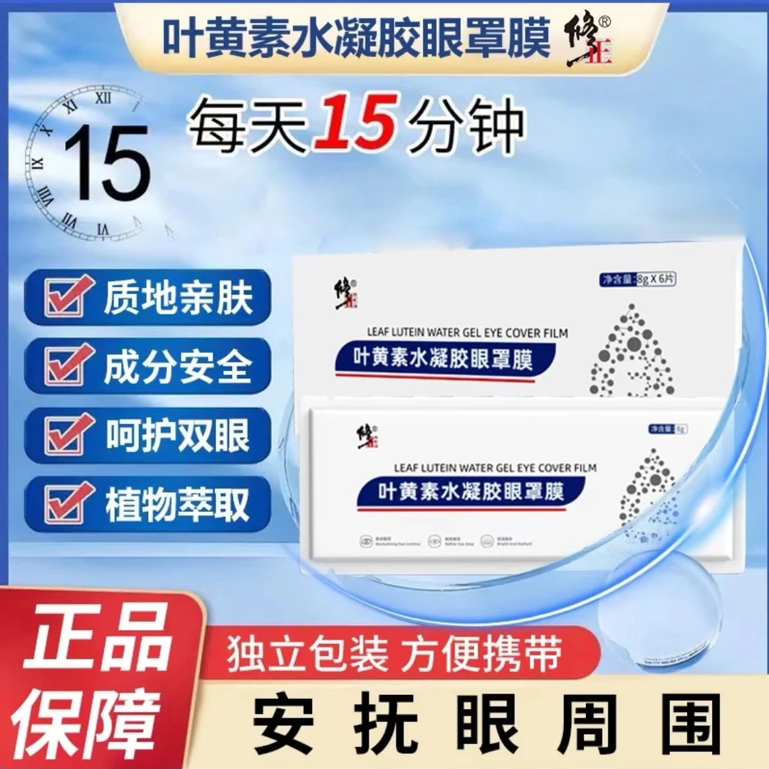 修正眼贴膜叶黄素水凝胶眼罩膜冰敷成人护眼缓解眼疲劳舒缓正品