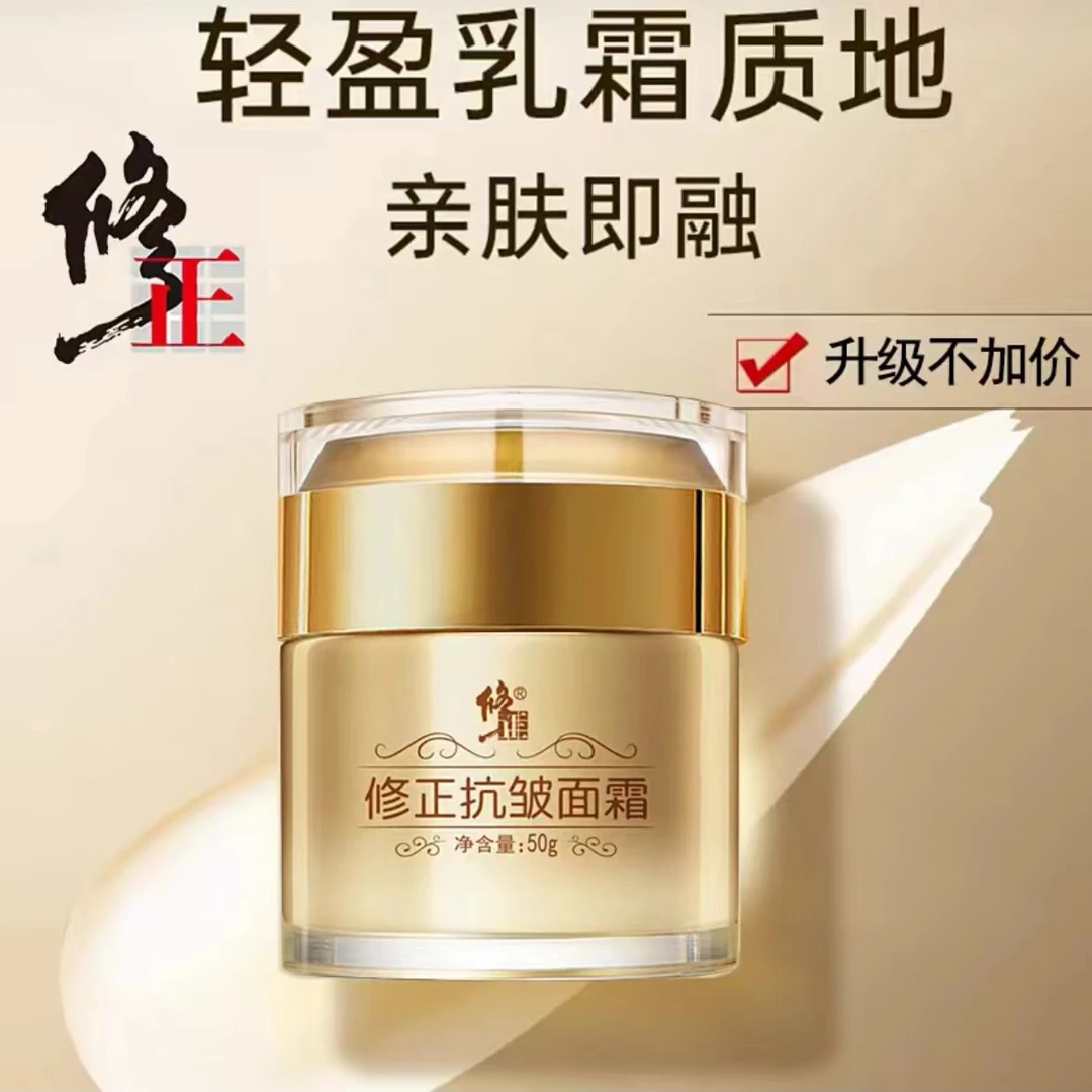 【全新升级】修正抗皱面霜淡化皱纹细纹抗初老滋润保湿提亮面部肤色