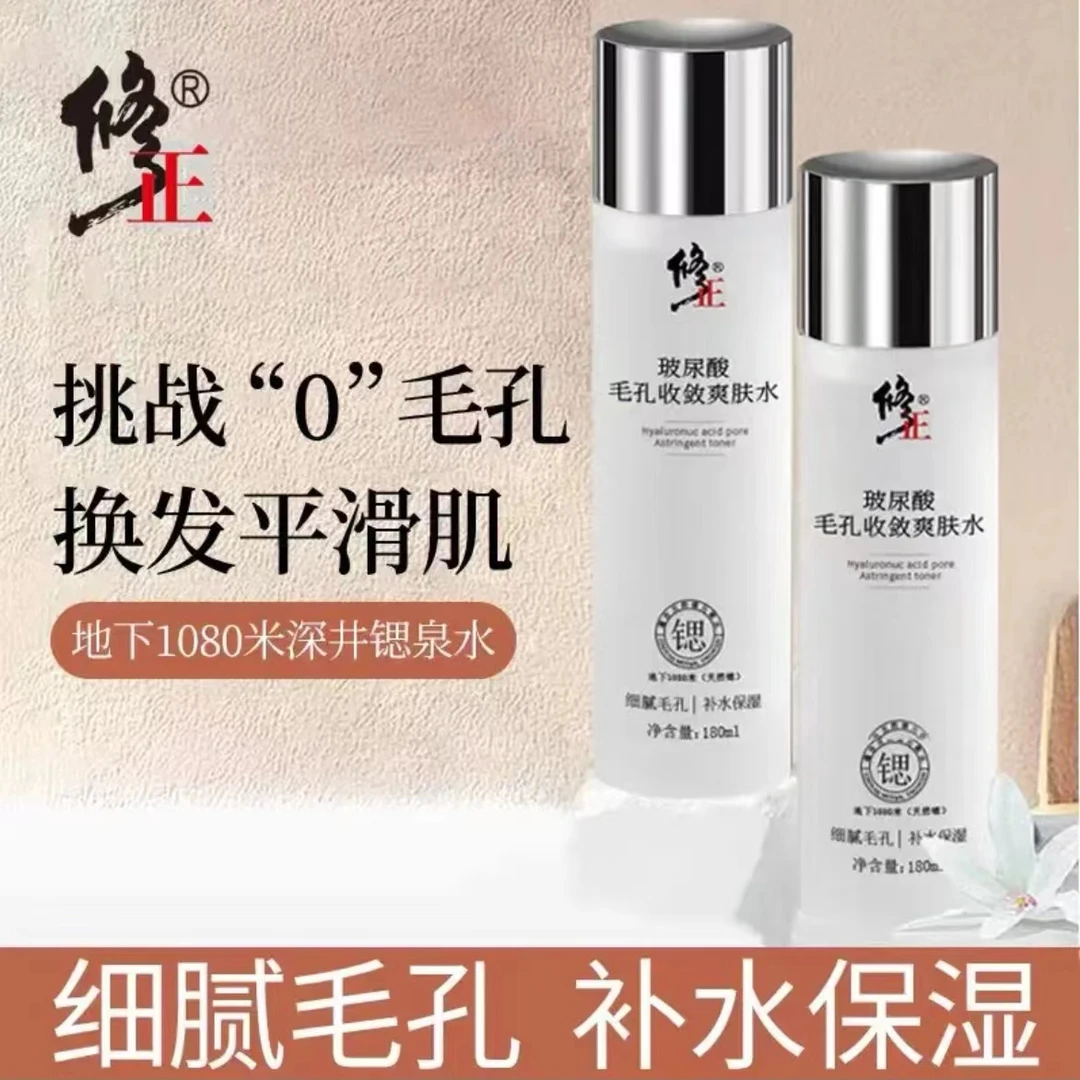 修正玻尿酸爽肤水敏感肌可用湿敷保湿补水收敛收缩毛孔官方正品