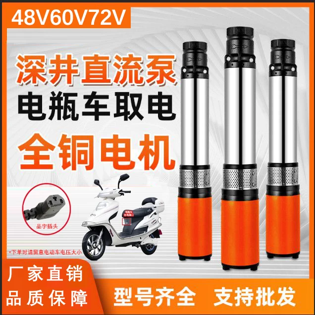 直流深井泵 48V60V—72V直流潜水泵电动车抽水泵电瓶车潜水泵W1