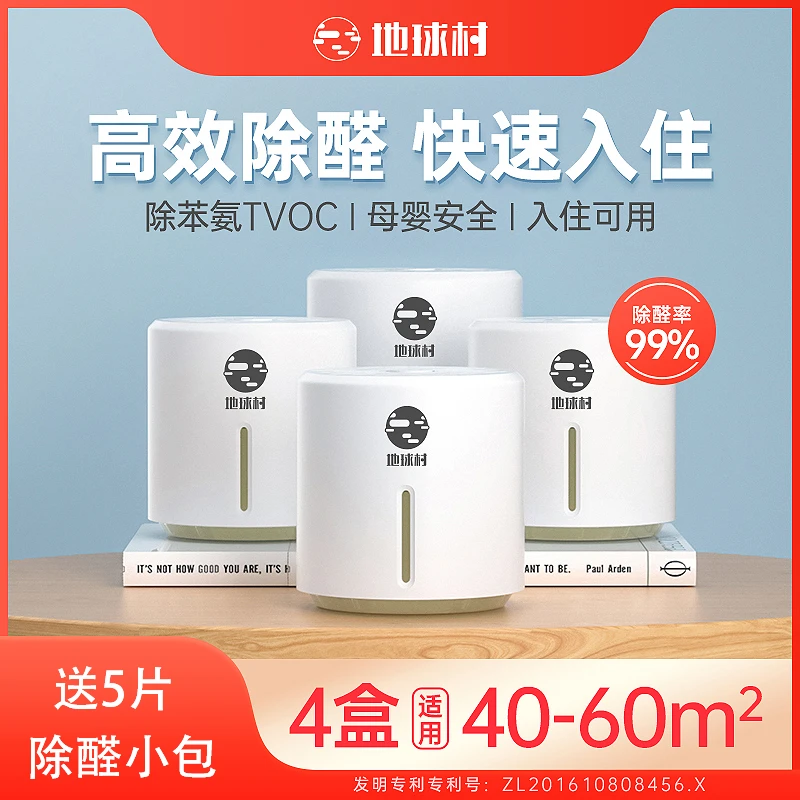 地球村除醛盒子新房快速除甲醛去异味除菌空气净化清新甲醛清除剂