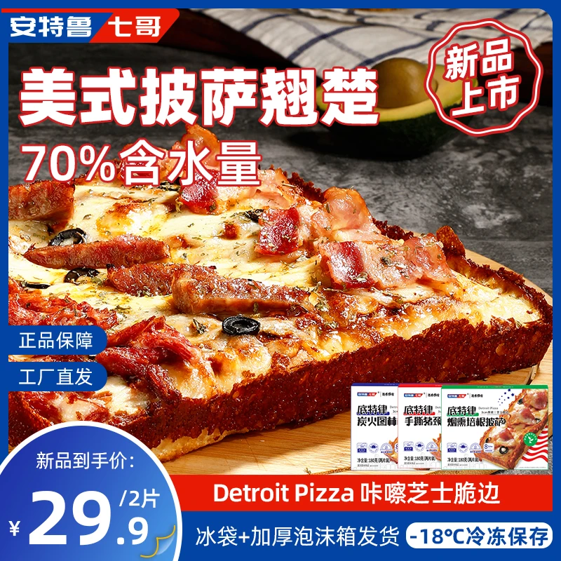 （树可专属）安特鲁七哥底特律披萨方便速食半成品成品披萨pizza