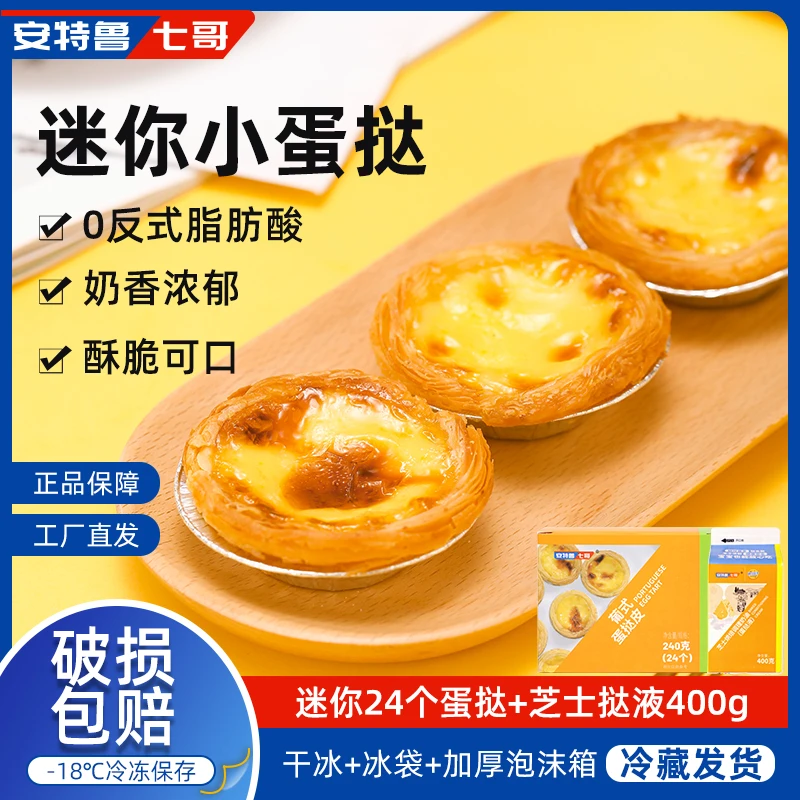 安特鲁七哥 葡式蛋挞皮和蛋挞液套装推荐迷你儿童挞皮24装带锡托