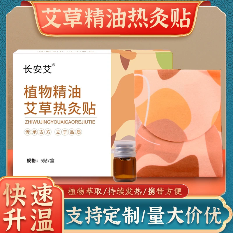 艾草热灸贴自发热暖宝宝艾灸热敷贴精油艾灸贴