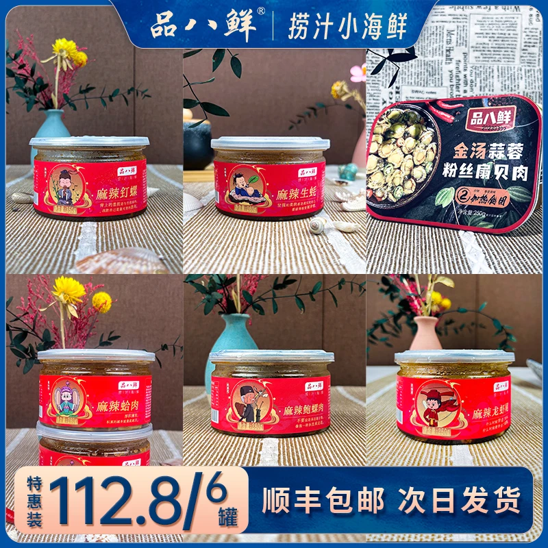 品八鲜【冲榜特惠】六大罐麻辣捞汁小海鲜罐头组合装顺丰包邮