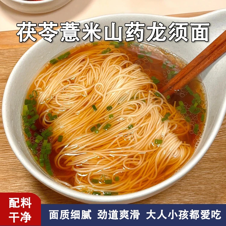 茯苓薏米山药龙须面 正宗手工爽滑劲道早餐优选
