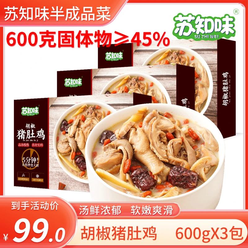 苏知味胡椒猪肚鸡600gx3盒正宗猪肚包鸡预制菜半成品美食加热即食