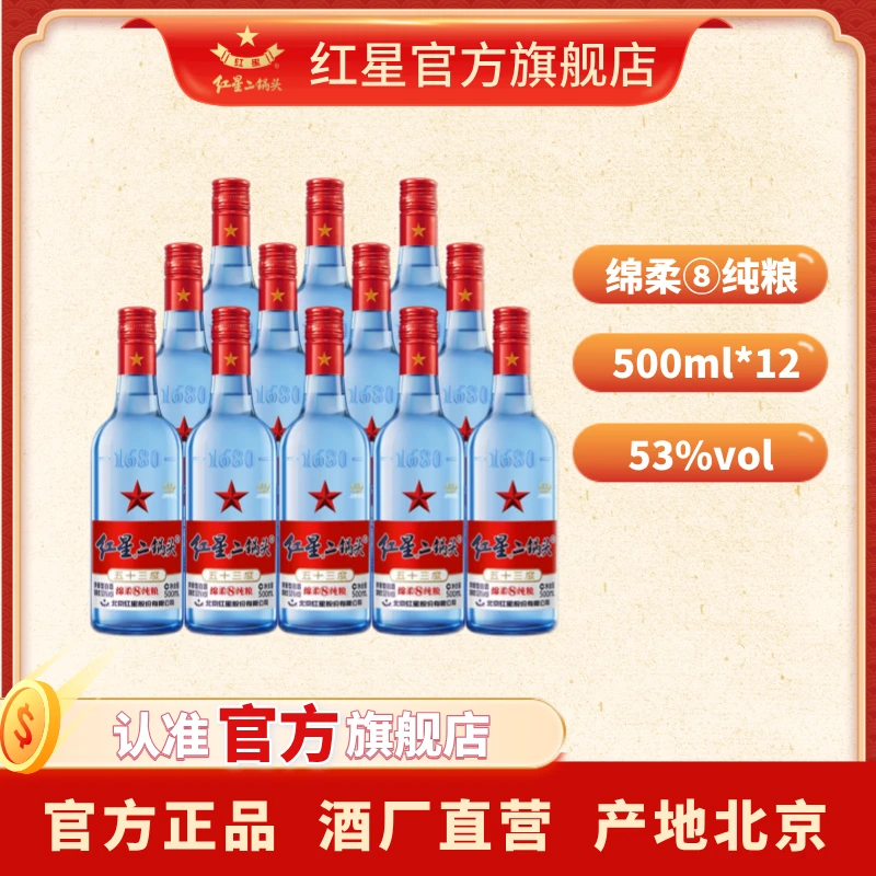 红星二锅头【酒厂直营】蓝瓶绵柔8纯粮清香型白酒12瓶53度500ml
