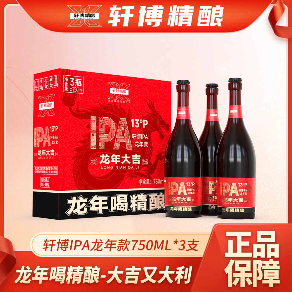 轩博【官方店铺】龙年礼盒13P浓度德国艾尔麦芽度精酿啤酒750ml礼盒