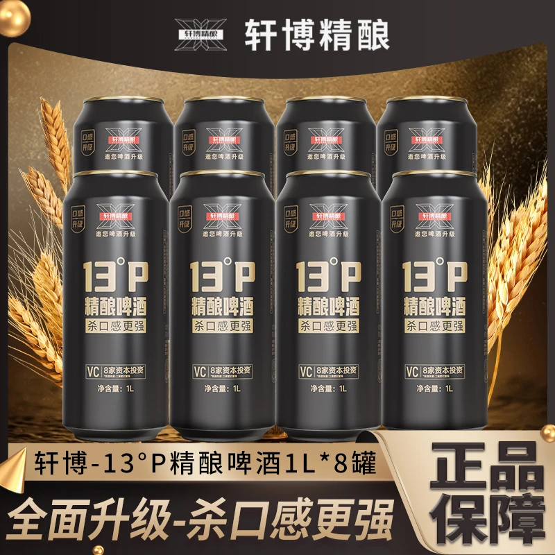 轩博【官方店铺】精酿原浆白啤13P麦芽浓香沙口感德式艾尔工艺