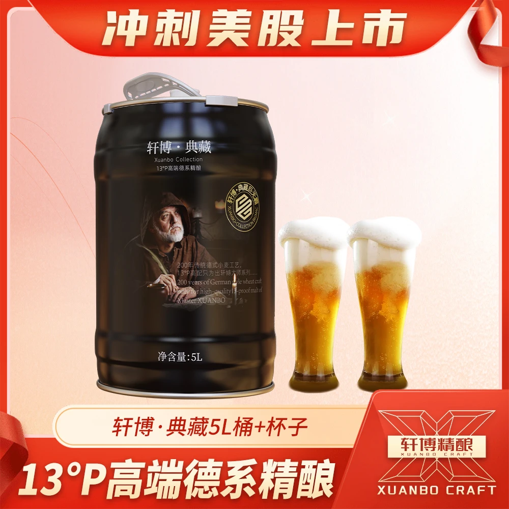 轩博精酿啤酒麦芽度 13° P典藏大师5L*1桶＋杯子*2-S1