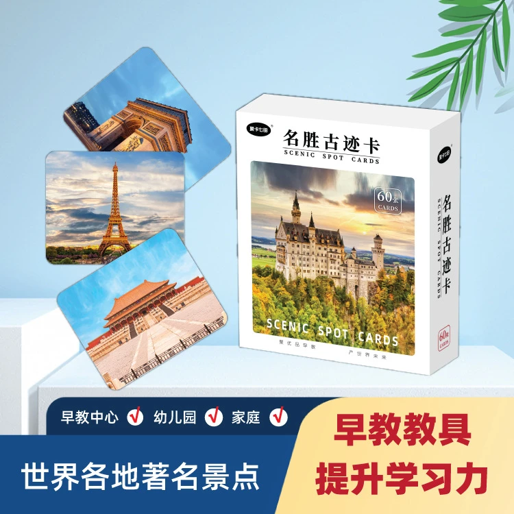 名胜古迹卡孩子早教卡学习百科知识世界各地建筑风景名胜品质卡牌