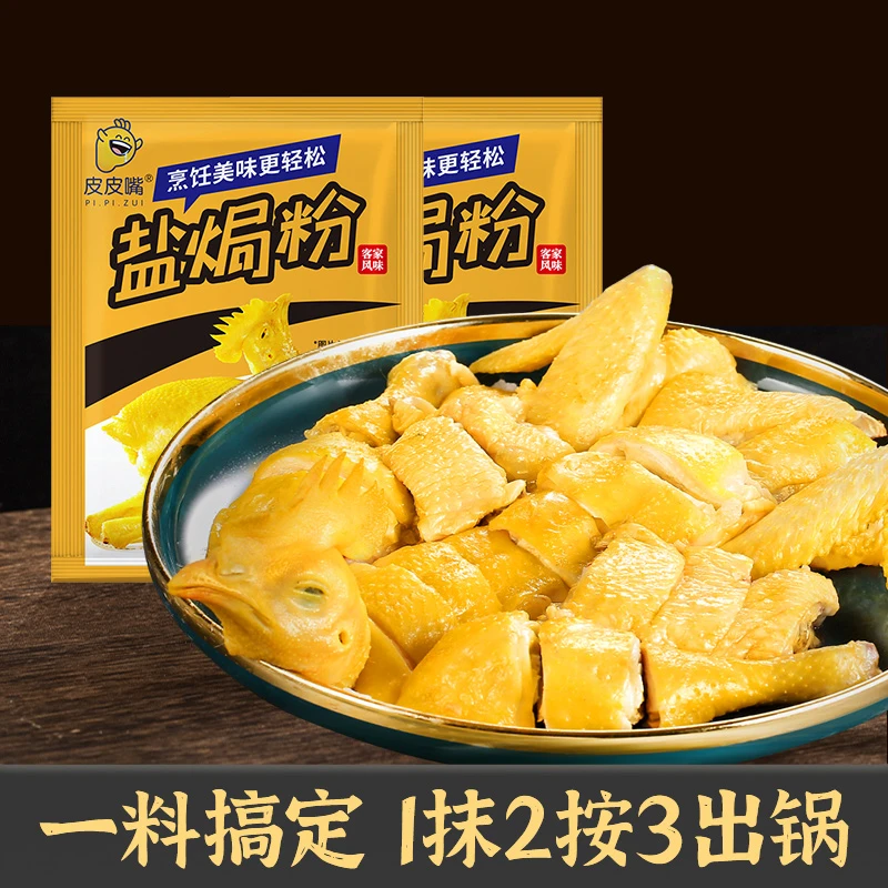 皮皮嘴客家盐焗鸡粉调料腌料手撕鸡腌料客用海鲜虾蟹盐焗鸡翅20g