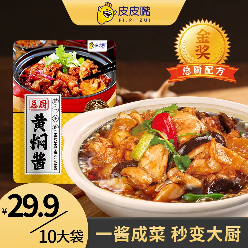 皮皮嘴黄焖鸡米饭酱料家用焖排骨猪蹄调味料商用料理包50g*10袋