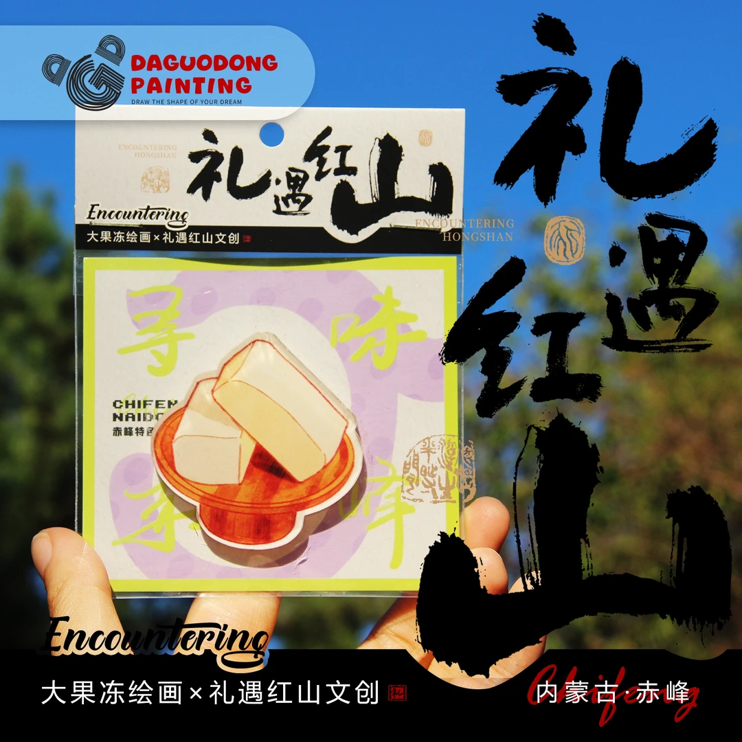 赤峰文创冰箱贴【礼·遇红山】赤峰旅游磁吸冰箱贴高端礼品礼物