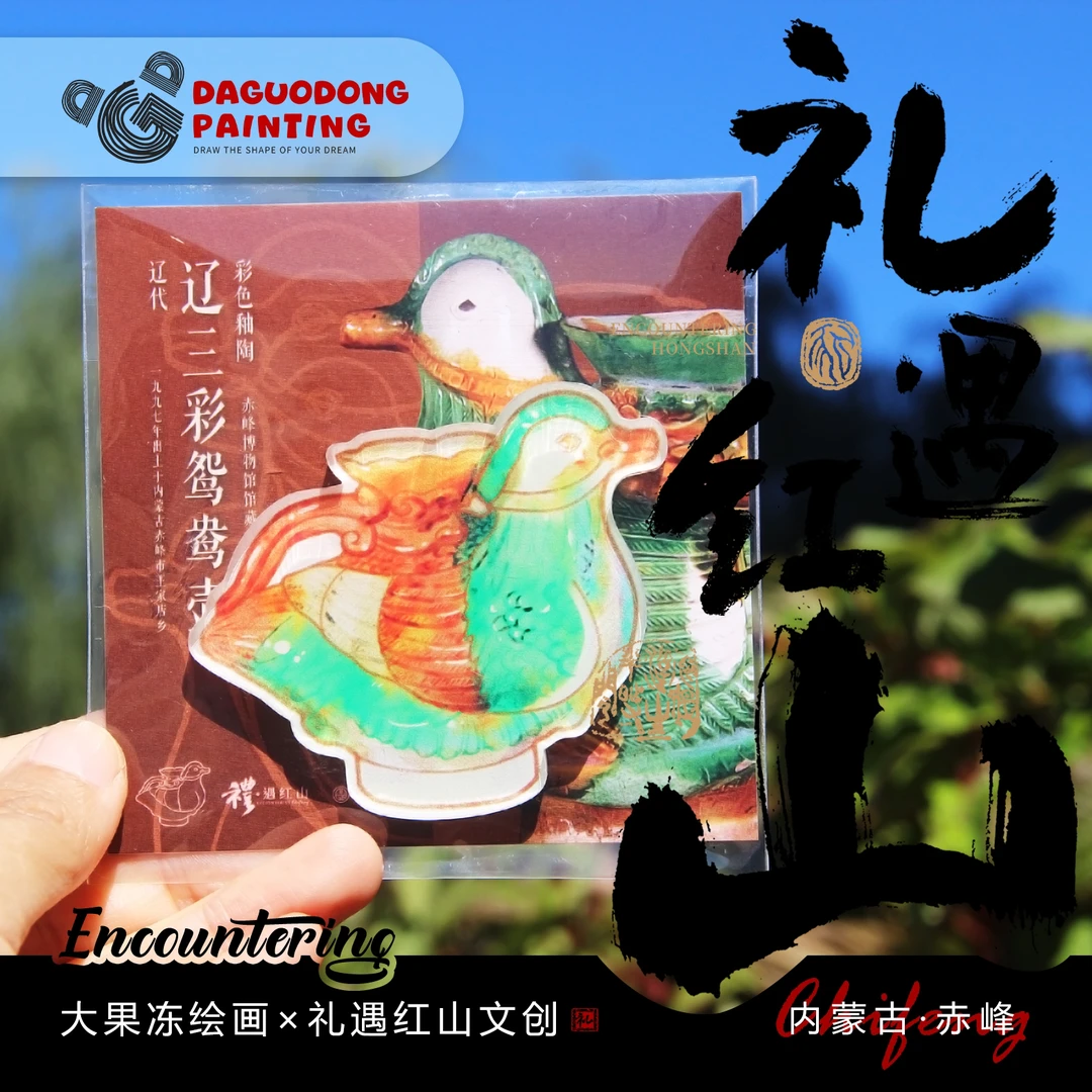 赤峰文创【礼·遇红山】文物系列冰箱贴